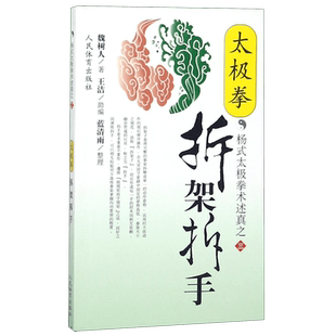 太极拳拆架拆手/杨式太极拳术述真