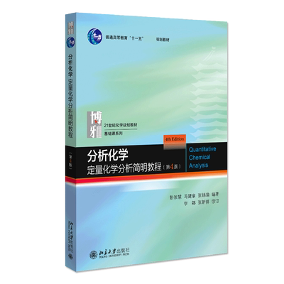 分析化学:定量化学分析简明教程(第4版) 正版书籍
