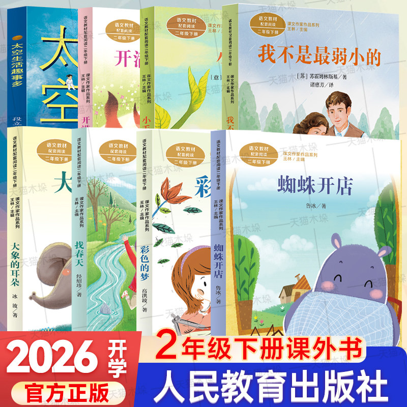 2026开学人教版寒假二年级下册必读课外书蜘蛛开店我不是最弱小的找春天大象的耳朵彩色的梦人民教育太空生活趣事多蜘蛛开店小