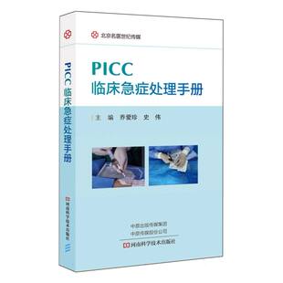 PICC临床急症处理手册