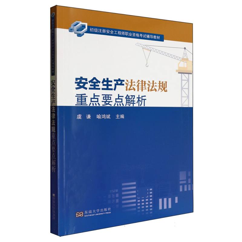 安全生产法律法规重点要点解析(初级注册安全工程师职业资格考试辅导教材)