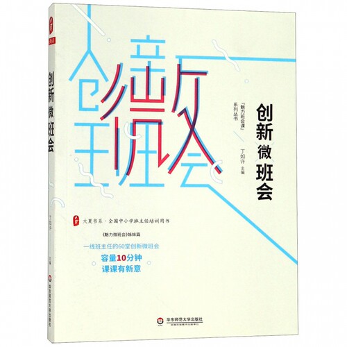 创新微班会(全国中小学班主任培训用书)/魅力班会课系列丛书/大夏书系