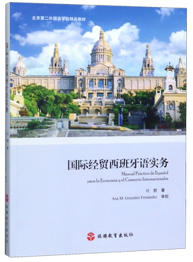 国际经贸西班牙语实务(北京第二外国语学院精品教材)