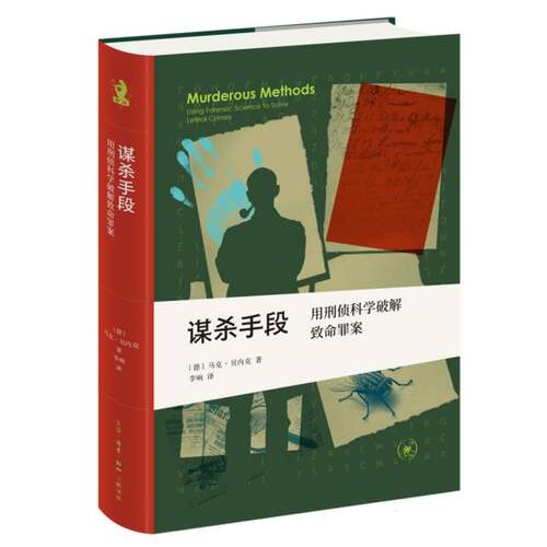 谋杀手段：用刑侦科学破解致命罪案