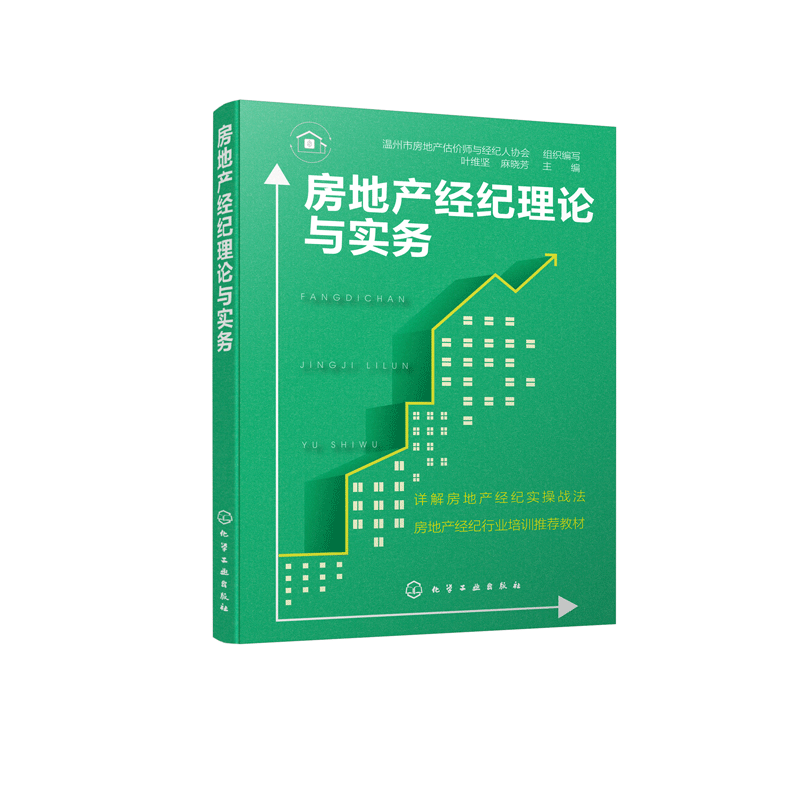 房地产经纪理论与实务 紧密结合职业水平考试要求 讲解房地产经纪操作实务 满足房地产经纪服务岗位培训需求