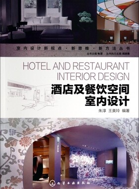 酒店及餐饮空间室内设计/室内设计新视点新思维新方法丛书