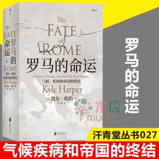 自然科学和人文科学结合 故事 气候疾病和帝国 重新讲述罗马覆灭背后 罗马帝国衰亡史 典范 汗青堂丛书 精装 终结 命运 罗马