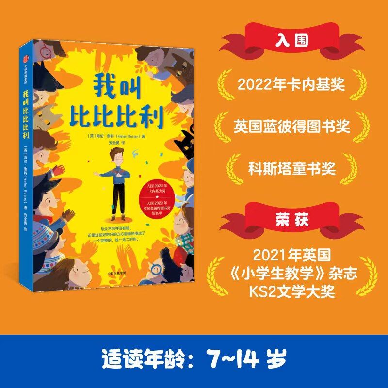 我叫比比比利 外国儿童文学青少年成长励志读物克服困难自信勇敢故事书三四五六年级小学生课外阅读书籍8-10-12周岁