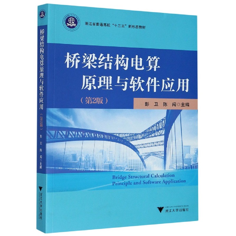 桥梁结构电算原理与软件应用(第2版浙江省普通高校十三五新形态教材)