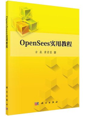 OpenSees实用教程
