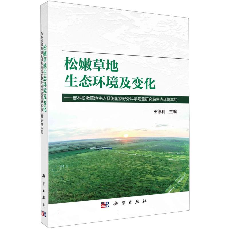 松嫩草地生态环境及变化：吉林松嫩草地生态系统国家野外科学观测研究站生态环境本底