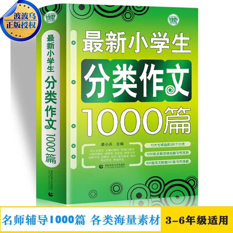 最新小考满分作文1000篇/波波乌作文大宝库 小升初作文素材辅导大全小学作文写作技巧书小学生3456年级作文起步分类获奖 作文