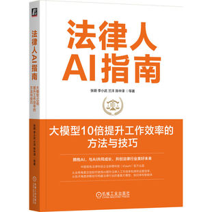 新華書店正版 大模型10倍提升工作效率 方法與技巧 李小武 陳中澤 蘭洋 DeepSeek大模型 法律人AI指南 人工智能大模型 張萌