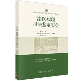 法医病理司法鉴定实务(第2版全国司法鉴定教育培训系列教材)
