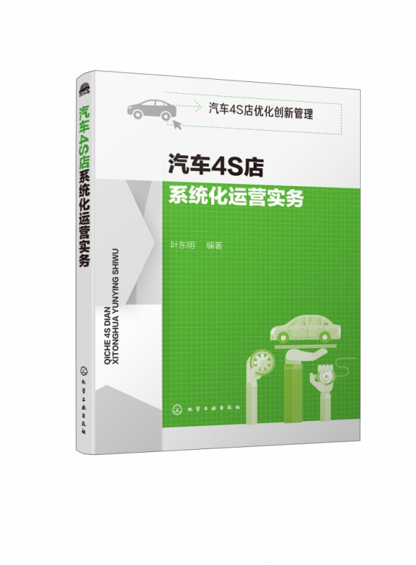汽车4S店系统化运营实务 汽车4S店优化创新管理 叶东明 编著 4S店的5R运营创新管理模式介绍 4S店管理人员参考书