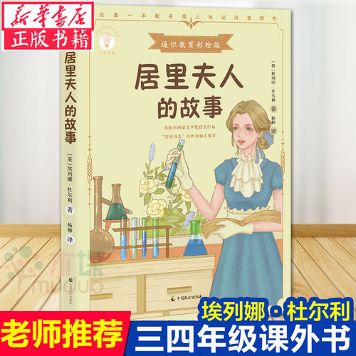 正版 居里夫人的故事 埃列娜·杜尔利 少年知道:通识教育彩绘版 卡内基获奖作品 经典励志传记 励志书 逆商教育成长励志故事