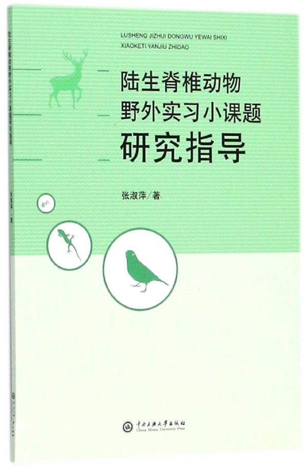 陆生脊椎动物野外实习小课题研究指导