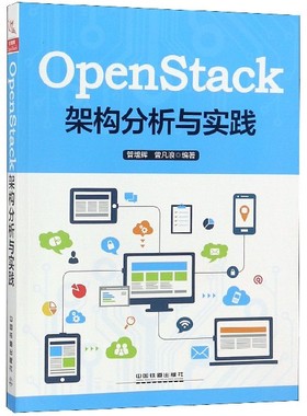 OPENSTACK架构分析与实践 管增辉, 曾凡浪 正版书籍