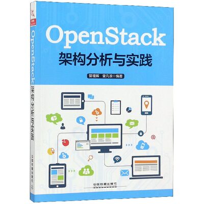 OPENSTACK架构分析与实践 管增辉, 曾凡浪 正版书籍