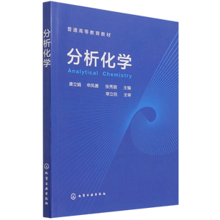 分析化学（康立娟）