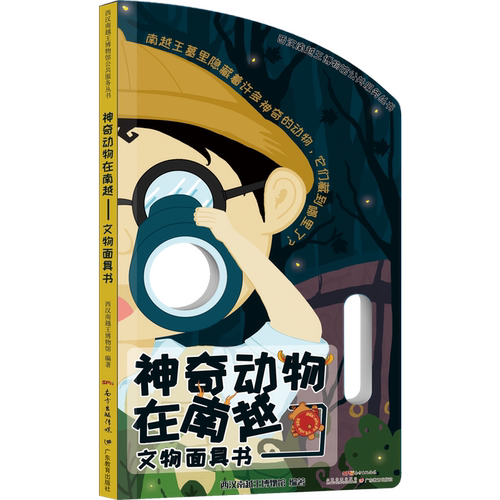 神奇动物在南越(文物面具书)/西汉南越王博物馆公共服务丛书
