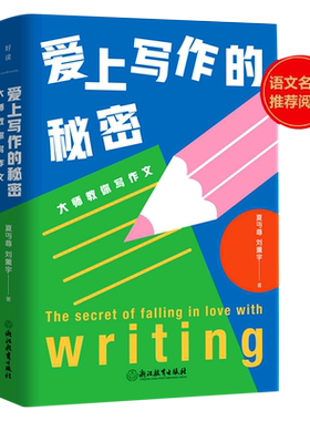 爱上写作的秘密 中国现代语文老师写给中学生的40堂作文入门课 语文课 作文课 中学教师的书 正版书籍 爱上写作文