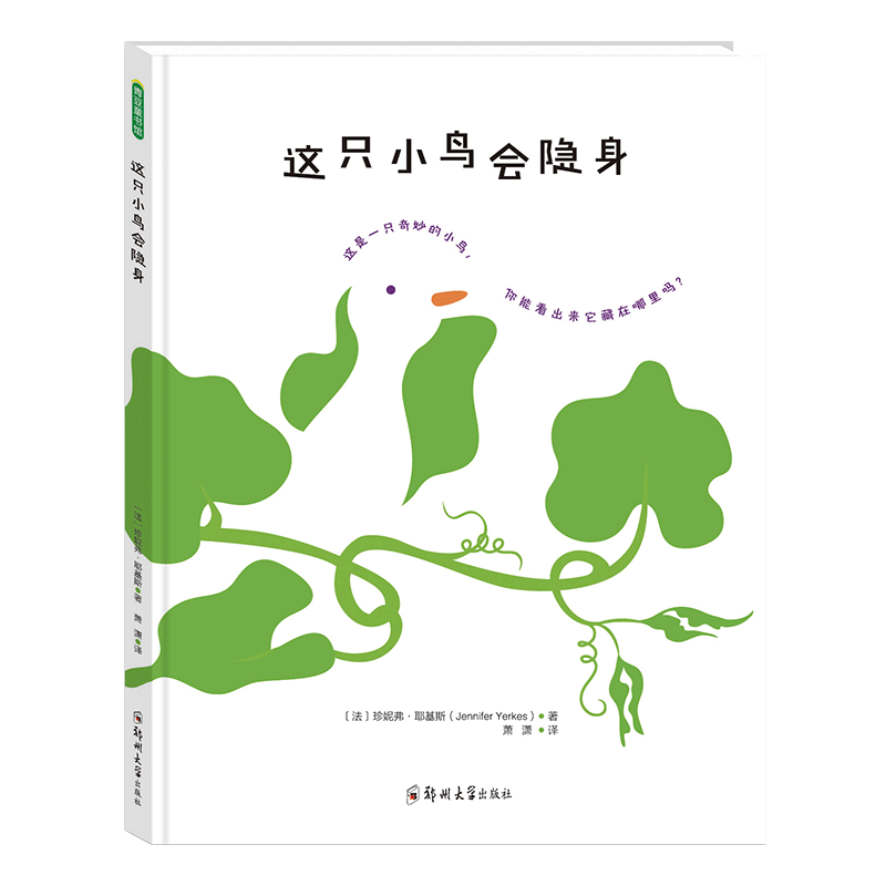 这只小鸟会隐身 儿童绘本早教书籍故事书早教书图书幼小衔接儿童书籍幼儿园绘本绘本4岁3岁2岁幼儿儿童读物睡前故事书宝宝书本早教