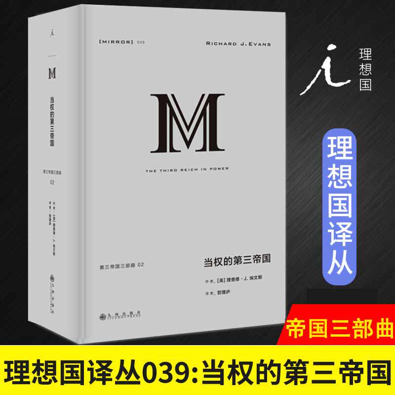正版包邮 当权的第三帝国 理想国译丛039 第三帝国三部曲 理查德埃文斯著 一部历史学杰作崛起到覆亡全面的巨作 社科历史畅销书籍怎么看?