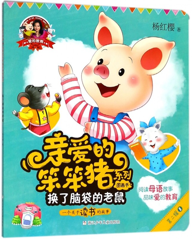 换了脑袋的老鼠(一个关于读书的故事)/亲爱的笨笨猪系列图画书