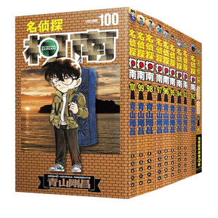 【官方正版盒装】名侦探柯南漫画91-100卷 共10册 青山刚昌著 长春出版社周刊少年Sunday小学馆授权简体中文版畅销漫画书籍