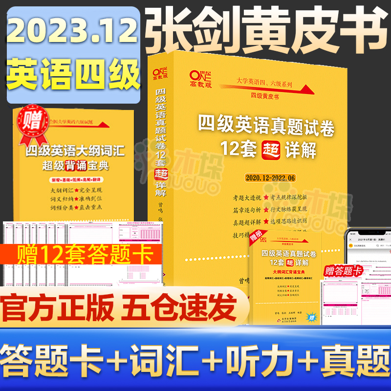 备考2023年12月】张剑黄皮书英语四级真题试卷12套超详解四级考试英语真题试卷英语四级单词听力cet4级词汇正版包邮 含23.6真题