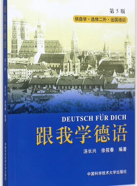 跟我学德语(供自学选修二外出国培训) 正版书籍 木垛图书