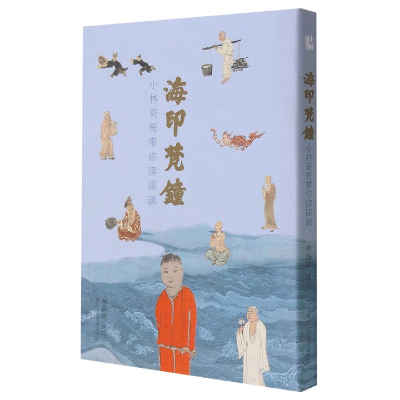 小林国艺丛书:海印梵钟 小林哥哥带你读国画 跟着小林哥哥 中国美术学院的大教授林海钟老师游灵隐