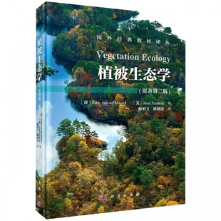 植被生态学（第二版）Vegetation Ecology(2ed)