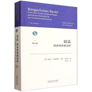 民法：请求权基础高阶【青蓝译著】