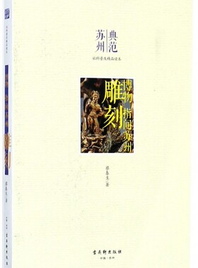 雕刻(博物指间苏州)/典范苏州社科普及精品读本