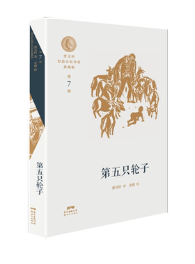 曹文轩短篇小说金卷典藏版：第五只轮子