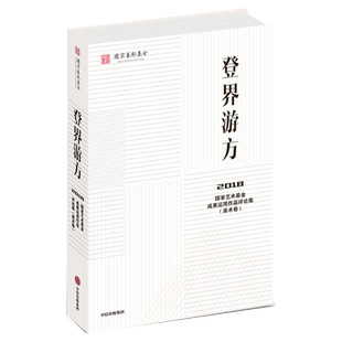 登界游方(2018国家艺术基金成果运用作品评论集美术卷)