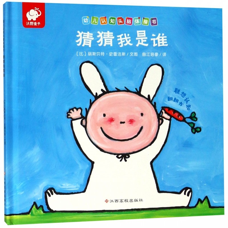 猜猜我是谁(精)/幼儿认知头脑体操书