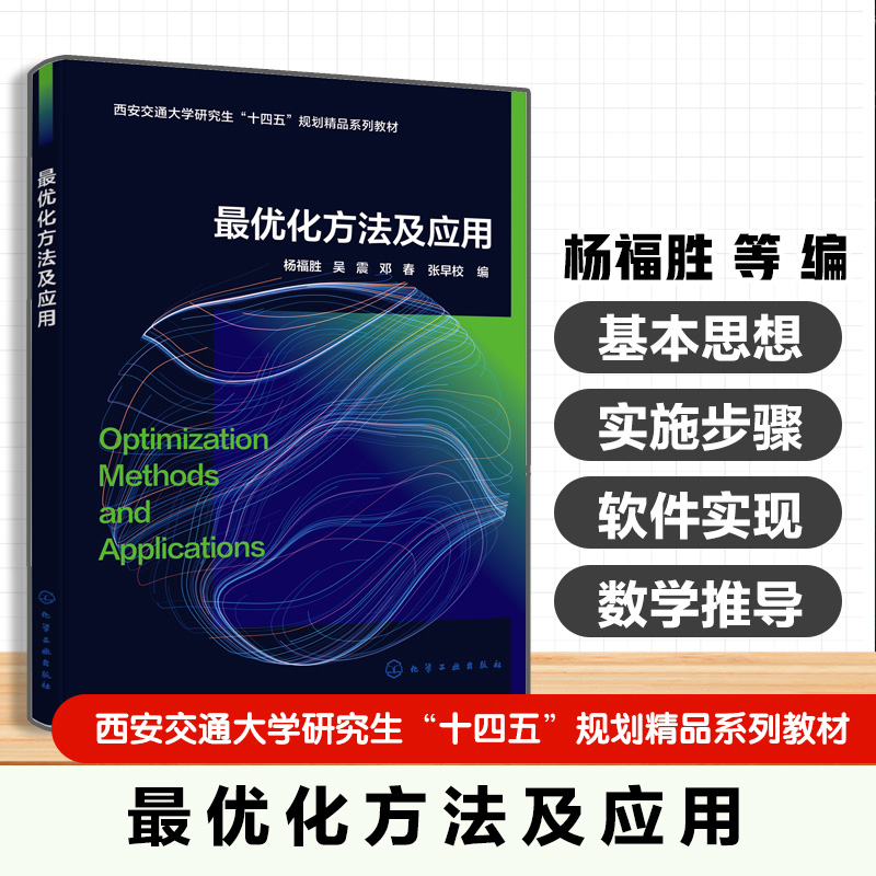 最优化方法及应用(杨福胜)
