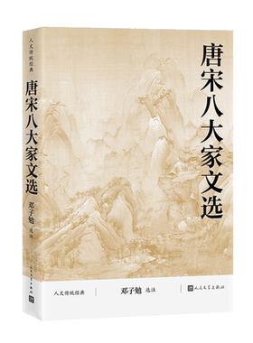 唐宋八大家文选 人文传统经典 邓子勉选注散文 中国古代散文 韩愈 柳宗元 欧阳修 苏洵曾巩 王安石