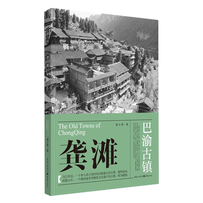 《龚滩》巴渝古镇邓士伏/著古镇人文巴渝文化