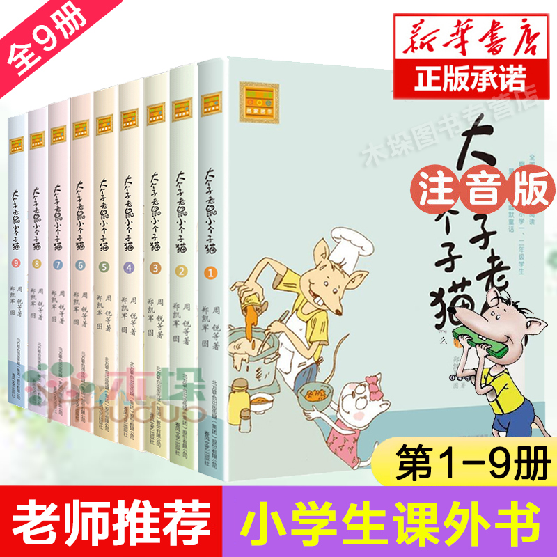 大个子老鼠小个子猫 注音版1-9 全套共9册 一年级小学生课外书 周锐著 6-12岁少儿童话故事书正版6-7-8-9-10岁童话带拼音少儿图书