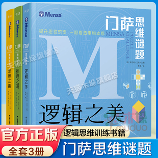 门萨思维谜题系列全套3册全脑开发逻辑思维训练儿童书籍8岁以上全脑开发逻辑思维训练书籍儿童小学生烧脑迷宫 新华正版