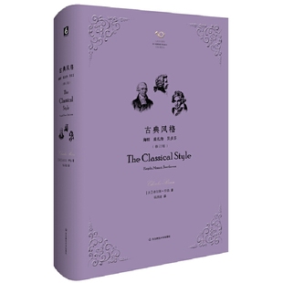 六点音乐译丛 精 古典风格 海顿莫扎特贝多芬修订版