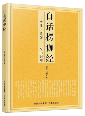 白话楞伽经（全注全译 文白对照） 大乘经的重要经典，法相唯识宗据以立宗的六经之一
