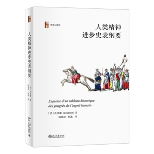 人类精神进步史表纲要 法国思想大家孔多塞以短小精悍的篇幅 描绘出一幅人类精神进步的壮阔史表