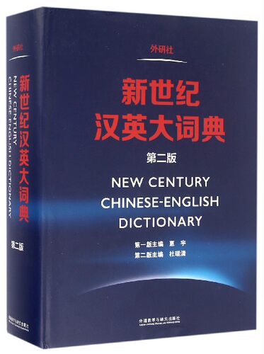 新世纪汉英大词典(第2版)(精) - 封面