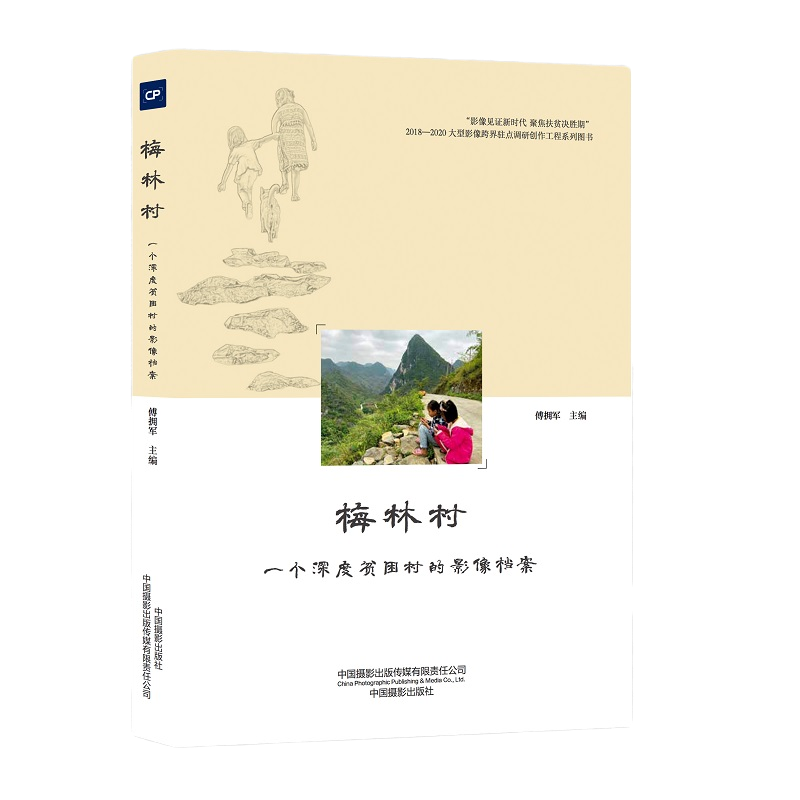 梅林村——一个深度贫困村的影像档案