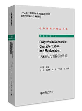 纳米表征与调控研究进展Progress in Nanoscale Characterization and Manipulation